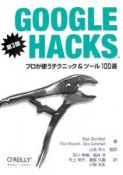 GOOGLE　HACKS＜第3版＞