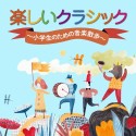 楽しいクラシック〜小学生のための音楽散歩〜