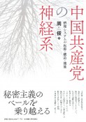 中国共産党の神経系　情報システムの起源・構造・機能