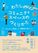 わたしのコミュニティスペースのつくりかた　みんとしょ発起人と建築家の場づくり