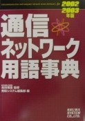 通信ネットワーク用語事典　2002ー2003年