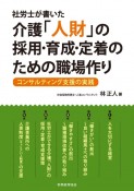 社労士が書いた介護「人財」の採用・育成・定着のための職場作り　コンサルティング支援の実践