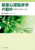 産業心理臨床学の勧め　現代から未来へつなぐ