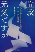 宣政　元気ですか　人質司法966日を耐え抜いた母と息子の往復書簡