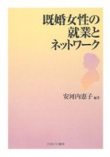 既婚女性の就業とネットワーク