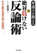 弁護士が教える　絶対負けない反論術