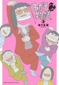 あだち勉物語　あだち充を漫画家にした男（2）