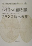 インド洋への航海と冒険／フランス島への旅