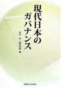 現代日本のガバナンス