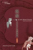 悪魔のささやき医学辞典＜新訂増補版＞