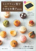 ミニマフィン型で簡単かわいい小さなお菓子BOOK