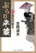 ぶらり平蔵＜決定版＞　鬼牡丹散る（15）