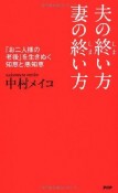 夫の終い方、妻の終い方