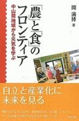 「農」と「食」のフロンティア