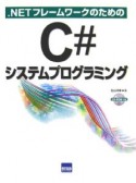 ．NETフレームワークのためのC＃システムプログラミング