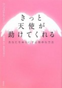 きっと天使が助けてくれる