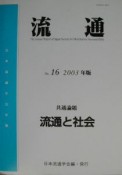 流通　流通と社会　2003（16）