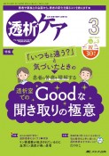 透析ケア　特集：患者の苦痛を理解する透析室でのGoodな聞き取りの極意　2024　3（Vol．30　N　透析と移植の医療・看護専門誌