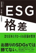 ESG格差　沈む日本とグローバル荘園の繁栄