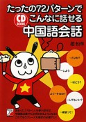 たったの72パターンでこんなに話せる中国語会話　CD　BOOK