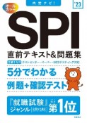 SPI直前テキスト＆問題集　’23　内定ナビ！