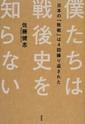 僕たちは戦後史を知らない