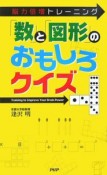 「数」と「図形」のおもしろクイズ