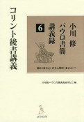 コリント後書講義　小川修パウロ書簡講義録6