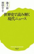 世界史で読み解く現代ニュース