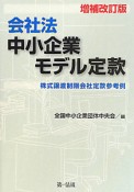 会社法中小企業モデル定款＜増補改訂版＞