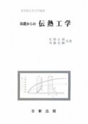 基礎からの伝熱工学