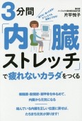 3分間「内臓ストレッチ」で疲れないカラダをつくる