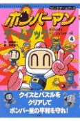 ボンバーマンゲームブック　異次元の帝王・テロリンをたおせ！の巻（4）