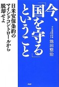 今、「国を守る」ということ