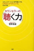 カウンセラーの「聴く力」