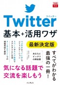 Twitter基本＋活用ワザ　最新決定版