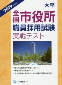 大卒　全国市役所職員採用試験実戦テスト　2019