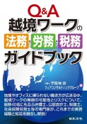 Q＆A　越境ワークの法務・労務・税務ガイドブック