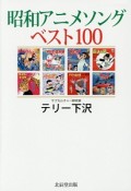 昭和アニメソングベスト100