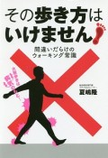 その歩き方はいけません　間違いだらけのウォーキング常識