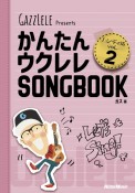 かんたんウクレレSONGBOOK　ハンディ版（2）