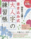 30日で上達！書き込み式　大人字の練習帳