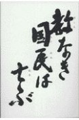 教なき国民は亡ぶ