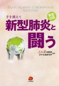 手を携えて新型肺炎と闘う　緊急出版