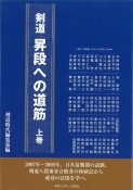 剣道　昇段への道筋（上）