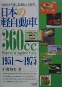 日本の軽自動車