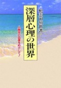 深層心理の世界＜新装版＞