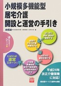 小規模多機能型居宅介護開設と運営の手引き