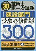 技術士第一次試験　「建設部門」　受験必修問題300　平成30年