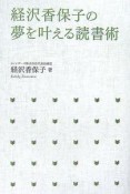 経沢香保子の夢を叶える読書術